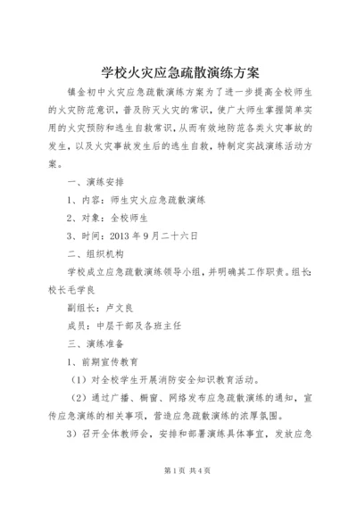 学校火灾应急疏散演练方案 (3).docx