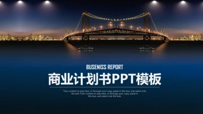 大桥城市整改建设项目策划案通用PPT模板