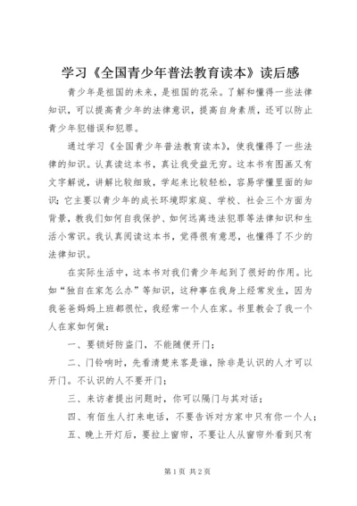 学习《全国青少年普法教育读本》读后感.docx