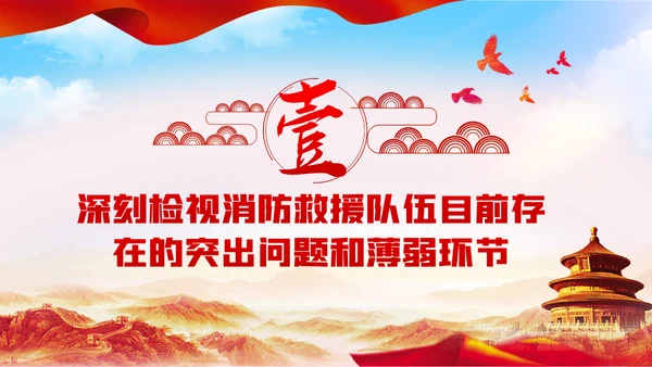 正视现实差距努力担当作为消防专题党课模板