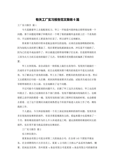 有关工厂实习报告范文集锦6篇.docx