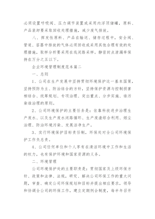 企业环境管理制度范本3篇.docx