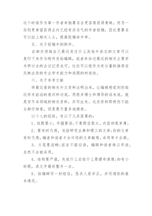 核心期刊论文发表小技巧.docx