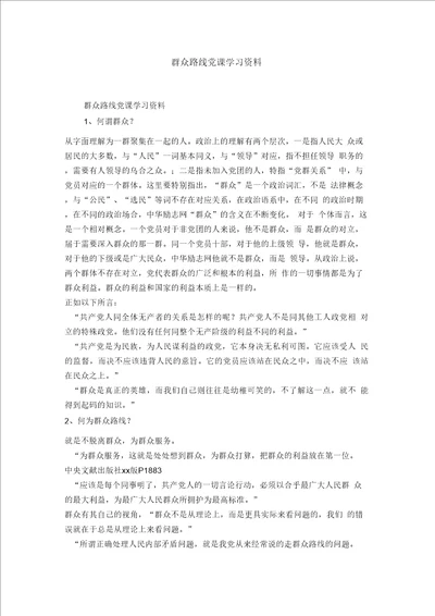 群众路线党课学习资料