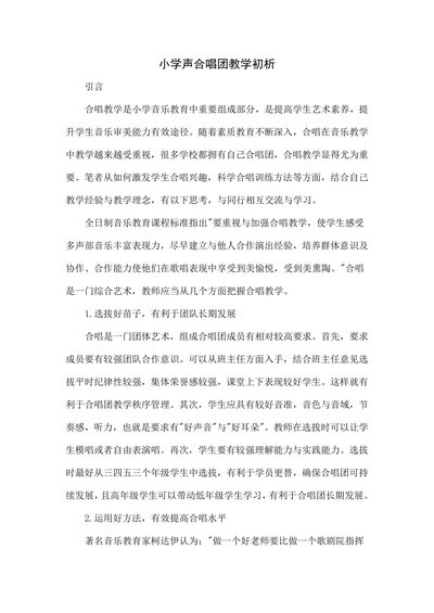 小学声合唱团教学初析