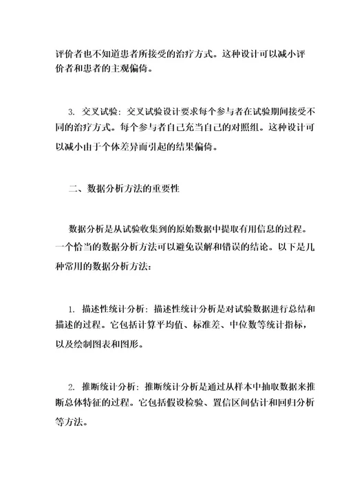 临床试验设计与数据分析方法