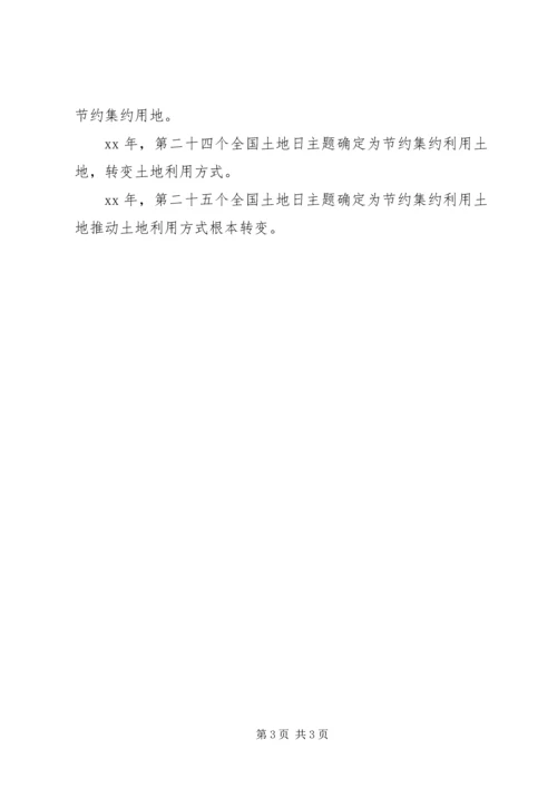 全国土地日主题 (2).docx