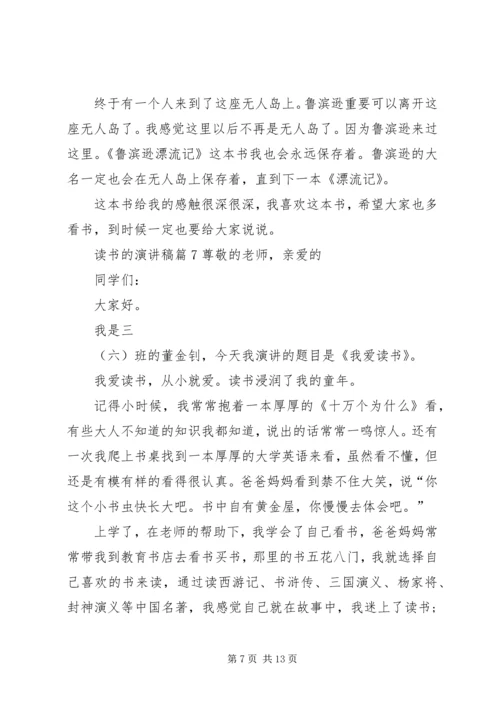 关于读书的演讲稿范文锦集十篇.docx