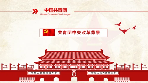 中国共青团中央改革方案学习教育党课PPT