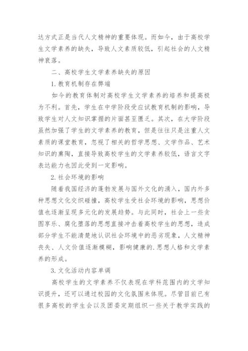 高校学生文学素养缺失研究论文.docx