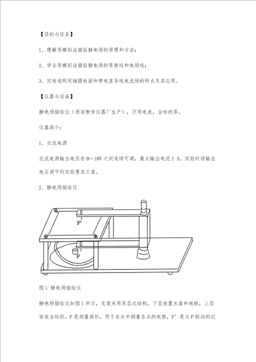 电流场模拟静电场实验报告电流场模拟静电场实验报告精选八篇