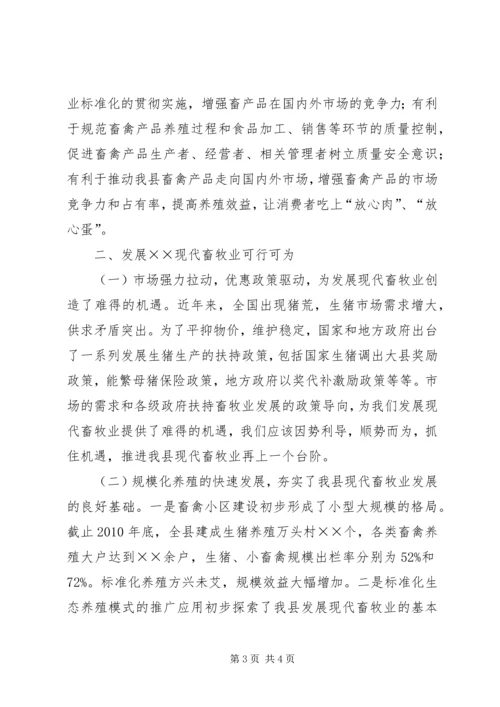 发展现代畜牧业考察报告 (6).docx