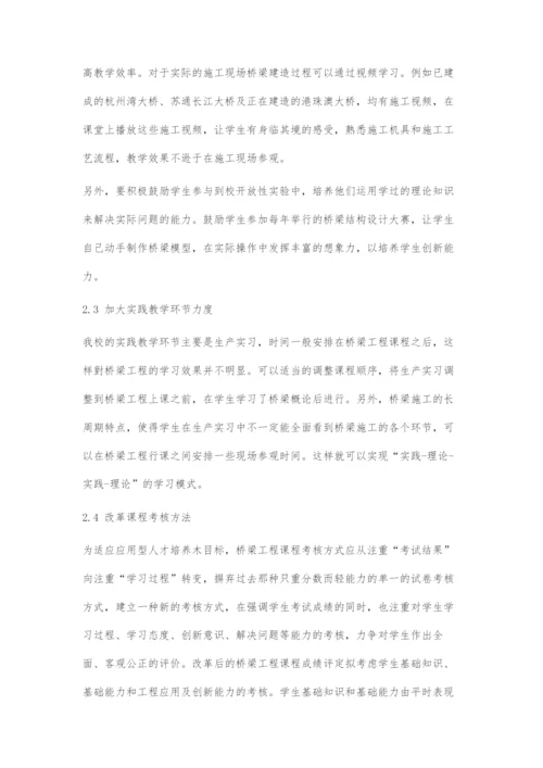 桥梁工程课程教学方法改革研究.docx