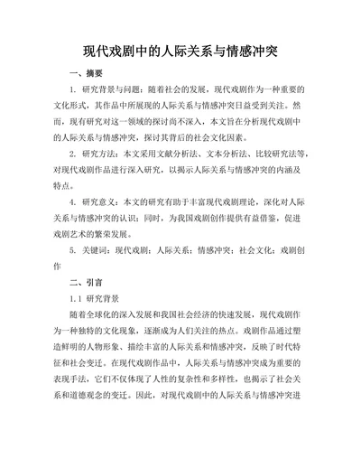 现代戏剧中的人际关系与情感冲突