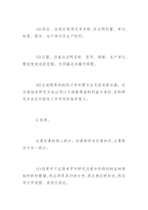 论著类医学论文格式要求.docx