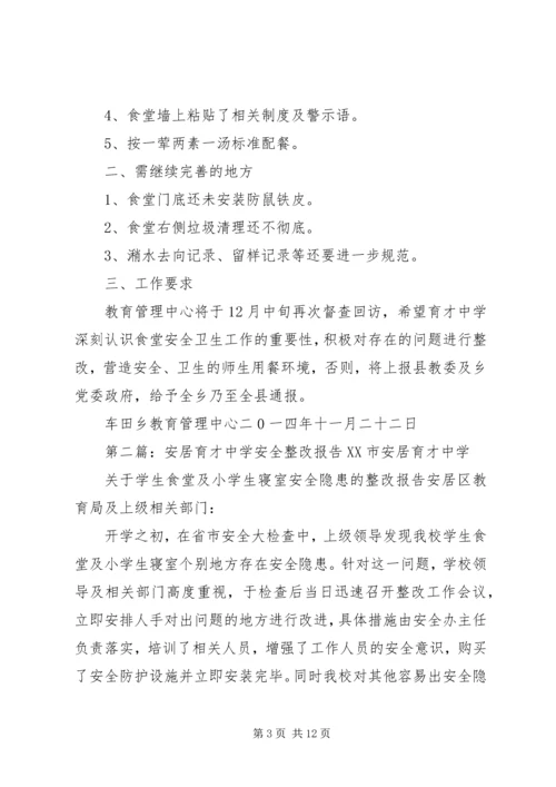 车田乡育才中学整改方案[5篇].docx