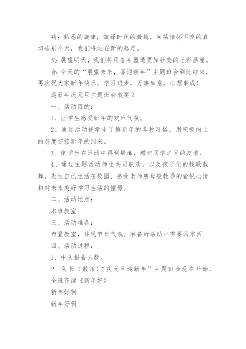 迎新年庆元旦主题班会教案.docx