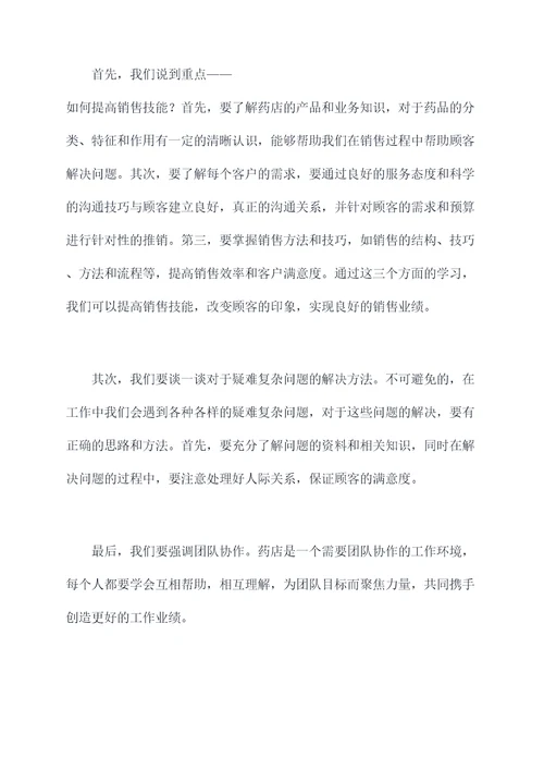 药店工作讲话稿