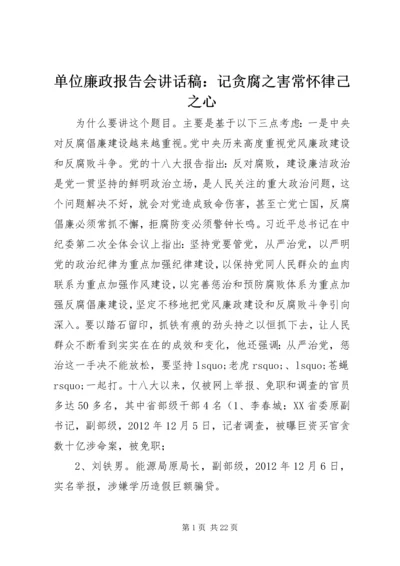 单位廉政报告会讲话稿：记贪腐之害常怀律己之心.docx