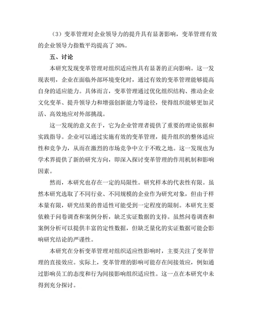 变革管理对组织适应性的影响