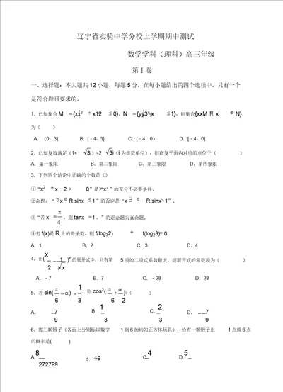 辽宁省实验中学分校高三上学期期中考试数学理试题有答案精选