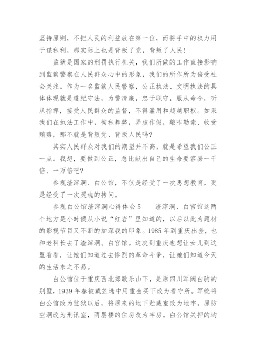 参观白公馆渣滓洞心得体会.docx