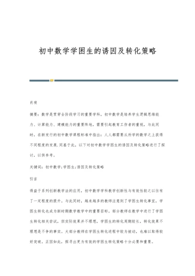 初中数学学困生的诱因及转化策略.docx