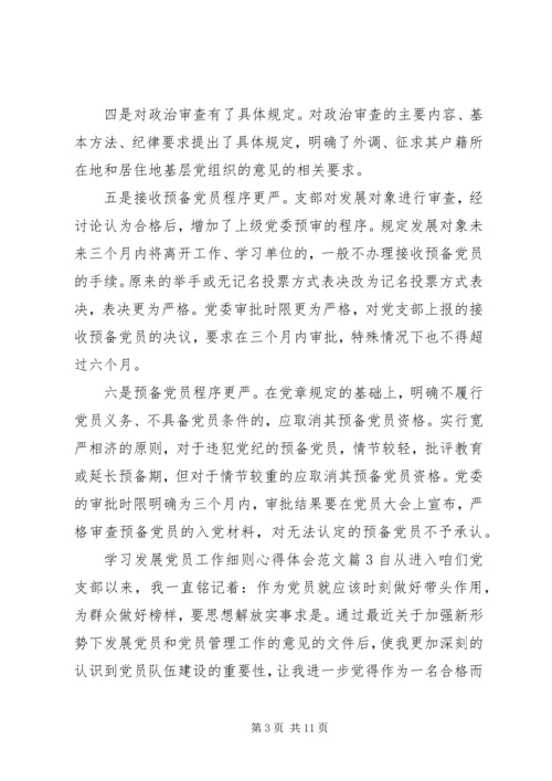学习发展党员工作细则心得体会.docx