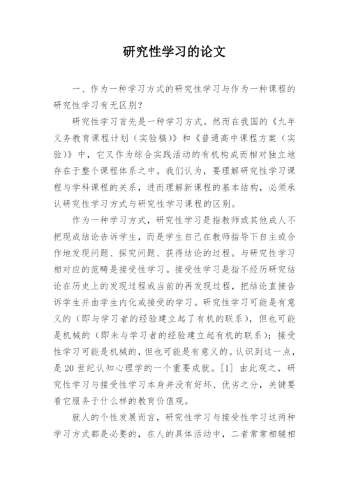 研究性学习的论文.docx