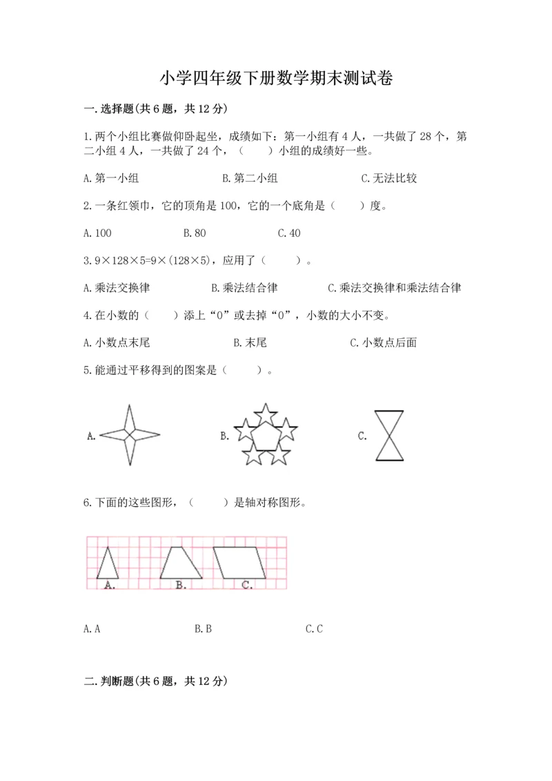 小学四年级下册数学期末测试卷含答案【模拟题】.docx