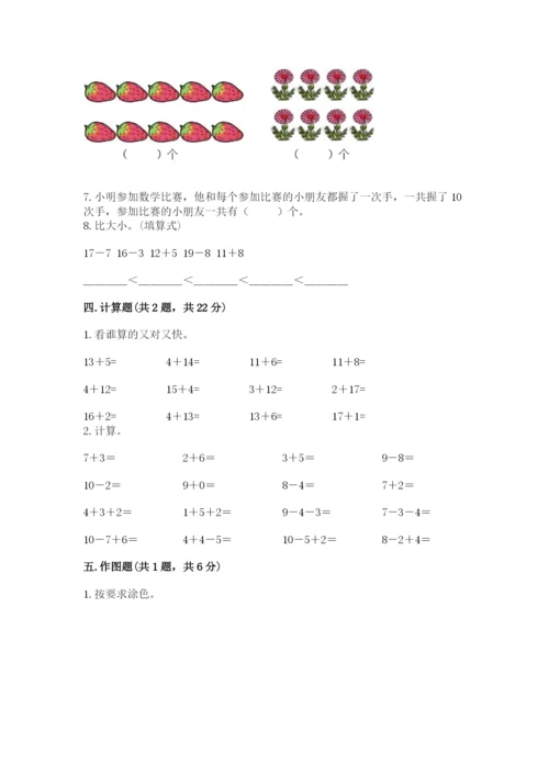 人教版一年级上册数学期末测试卷带答案（精练）.docx