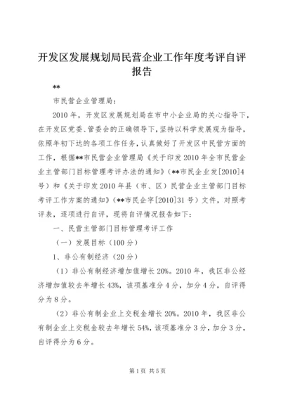 开发区发展规划局民营企业工作年度考评自评报告_1.docx