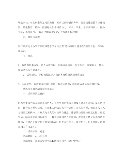 精编迎接感恩节主题活动策划方案5篇.docx