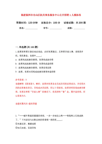 福建福州市仓山区机关事务服务中心公开招聘1人模拟强化练习题(第6次）