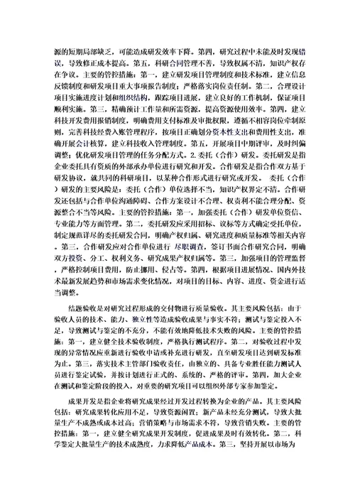 企业研究与开发内部控制