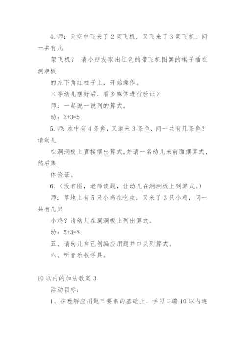 10以内的加法教案.docx