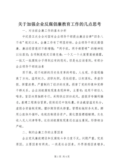 关于加强企业反腐倡廉教育工作的几点思考 (4).docx