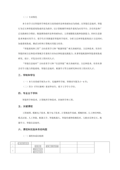 北京信息科技大学智能专业培养专业方案.docx