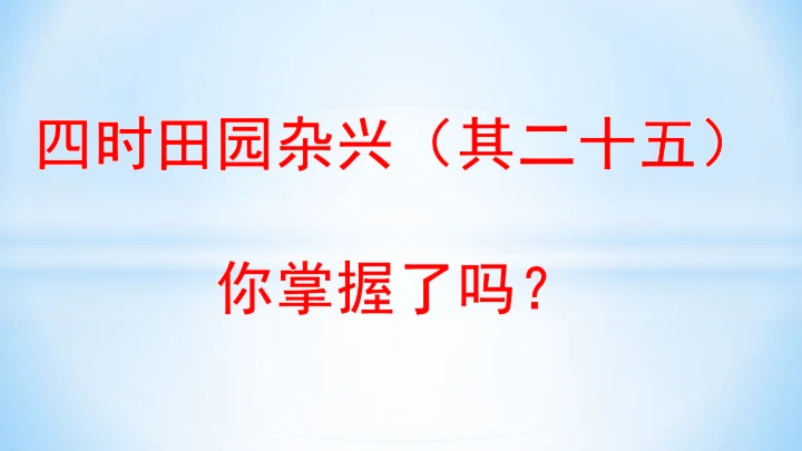 统编版四年级下册语文同步备课系列四时田园杂兴（其二十五）(教学课件)