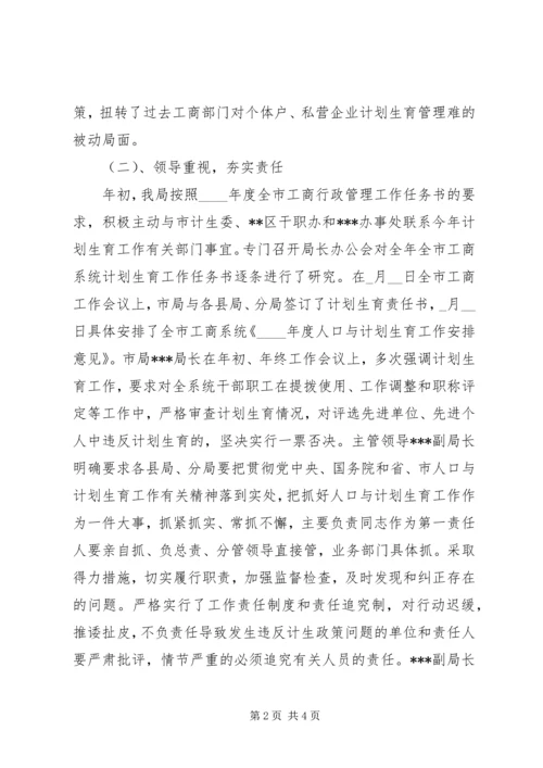 市工商管理局计划生育工作汇报材料 (2).docx
