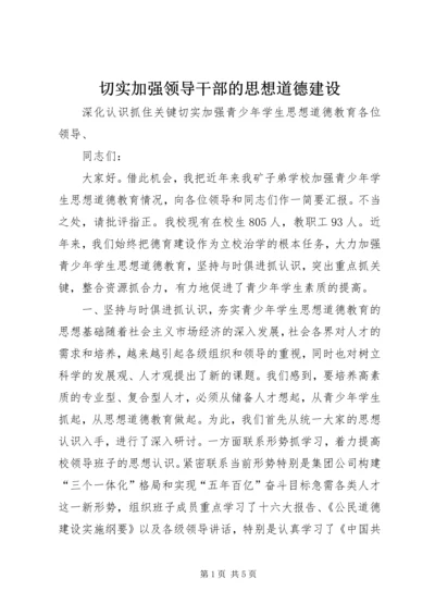 切实加强领导干部的思想道德建设 (3).docx