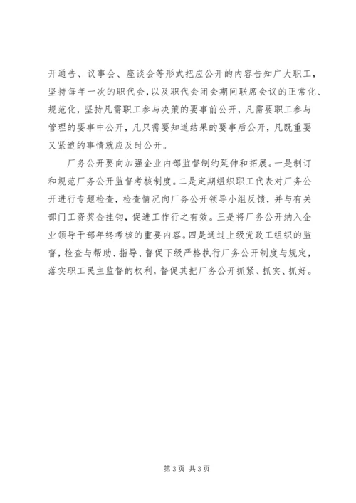 关于创新厂务公开工作的建议与思考.docx