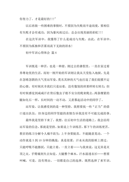 初中军训心得体会汇编8篇（三）.docx