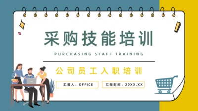 公司员工采购技能入职培训通用PPT模板