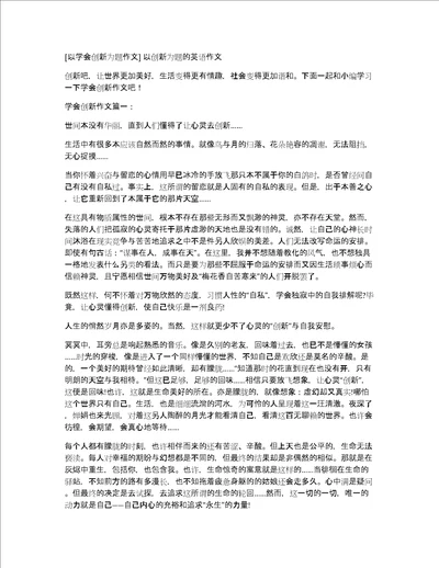 以学会创新为题作文以创新为题的英语作文