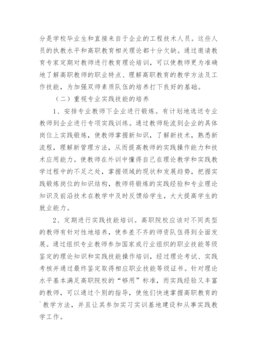 论文高职院校双师素质教师培养策略.docx