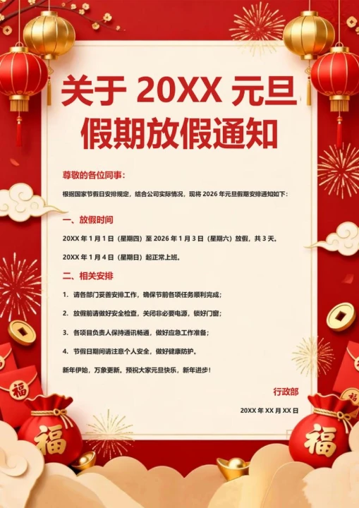 红色喜庆中国风元旦节公司放假通知海报