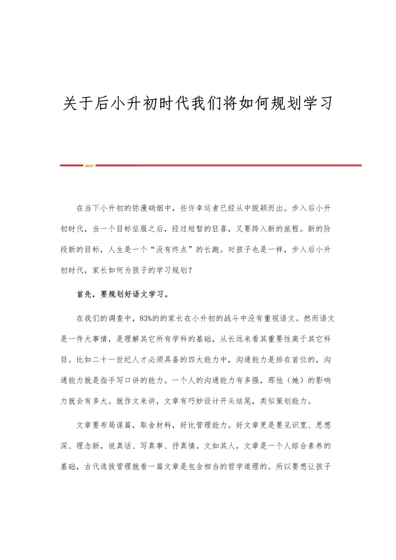 关于后小升初时代我们将如何规划学习.docx