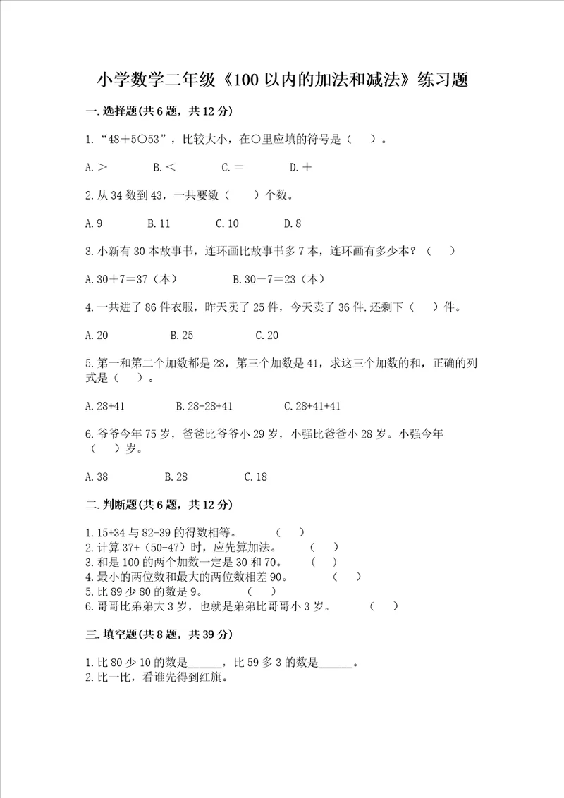 小学数学二年级100以内的加法和减法练习题精品