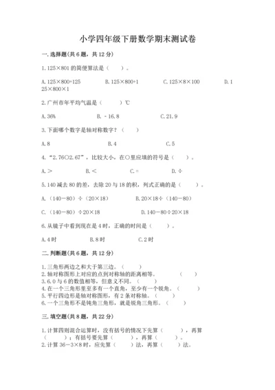 小学四年级下册数学期末测试卷附参考答案【综合题】.docx
